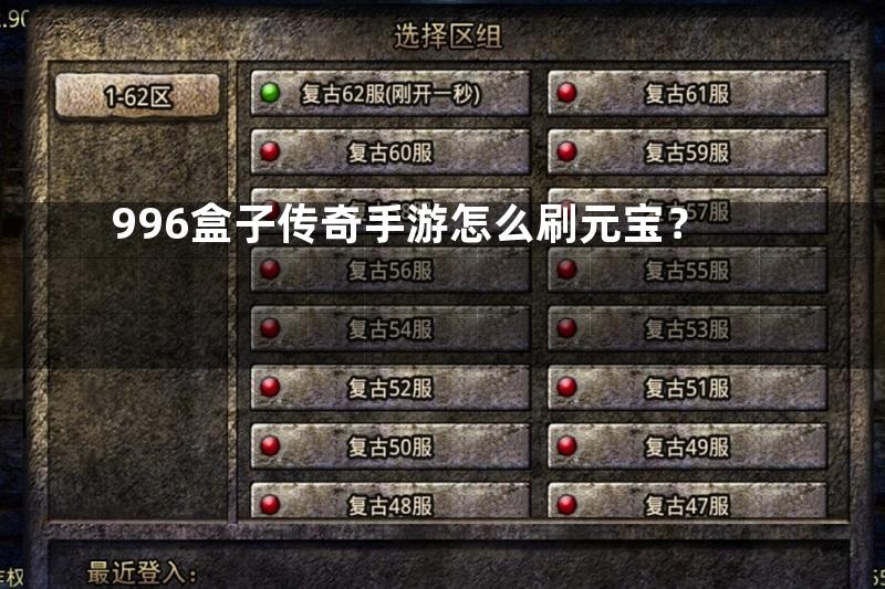 996盒子传奇手游怎么刷元宝？