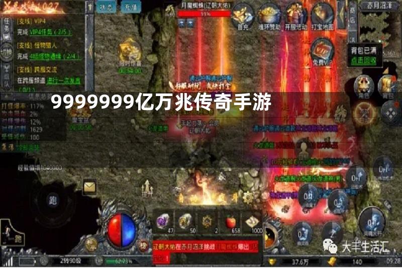 9999999亿万兆传奇手游