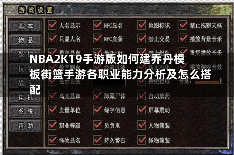 NBA2K19手游版如何建乔丹模板街篮手游各职业能力分析及怎么搭配