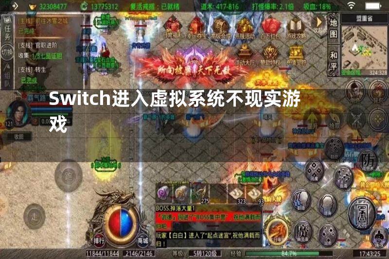 Switch进入虚拟系统不现实游戏