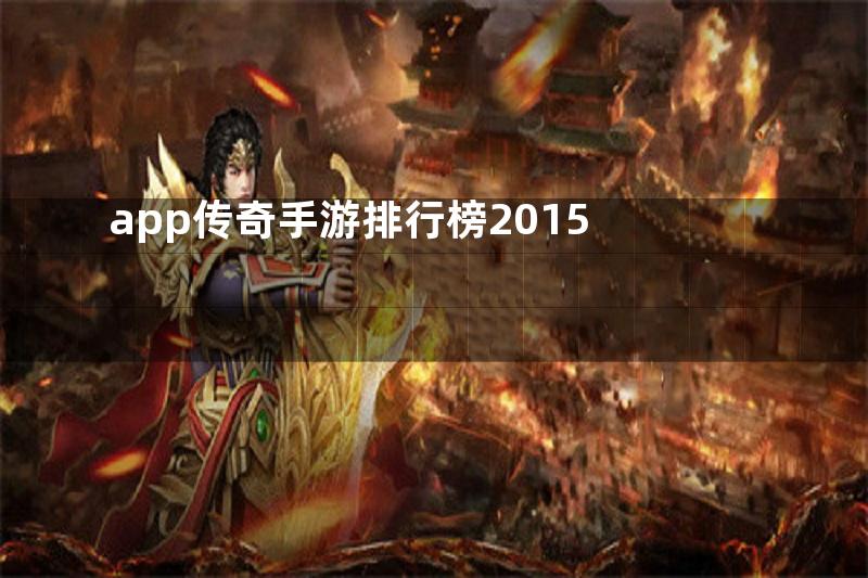 app传奇手游排行榜2015