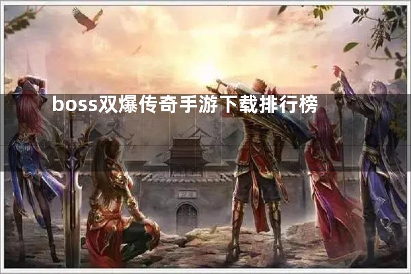 boss双爆传奇手游下载排行榜