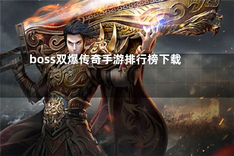 boss双爆传奇手游排行榜下载