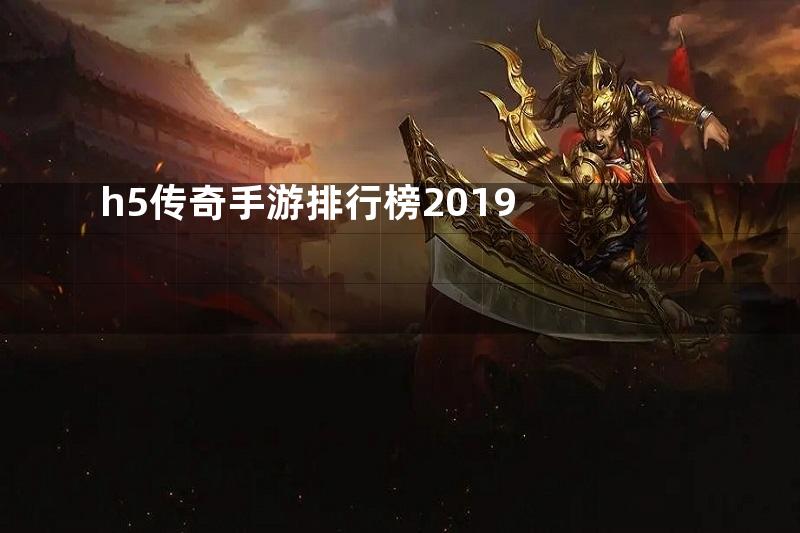 h5传奇手游排行榜2019