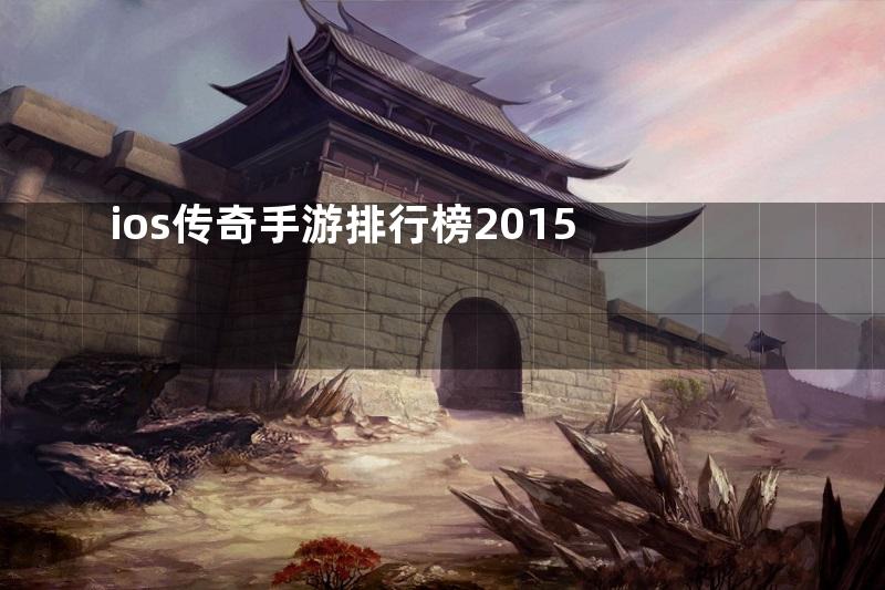 ios传奇手游排行榜2015