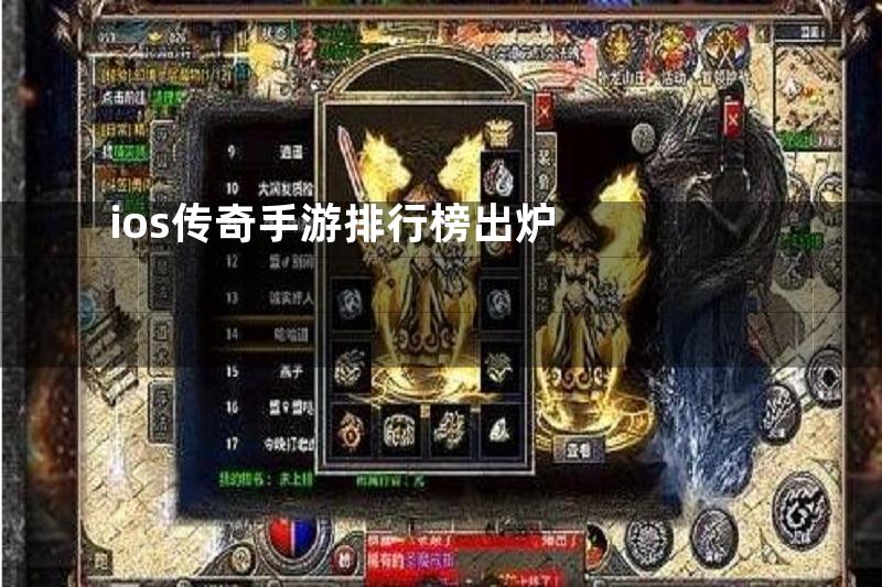 ios传奇手游排行榜出炉