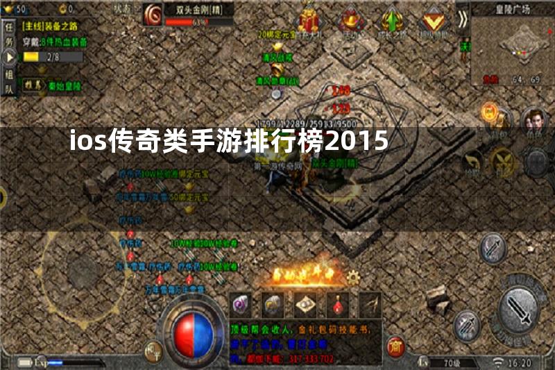 ios传奇类手游排行榜2015