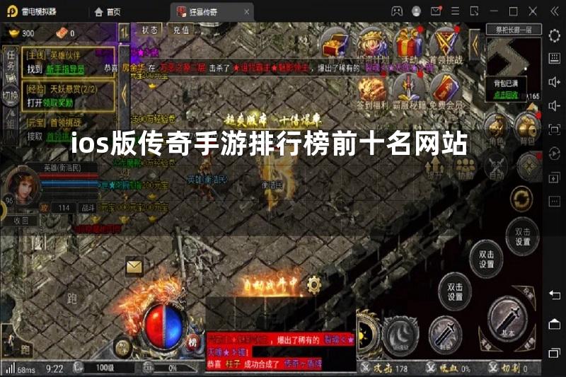 ios版传奇手游排行榜前十名网站