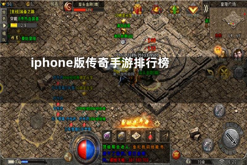 iphone版传奇手游排行榜