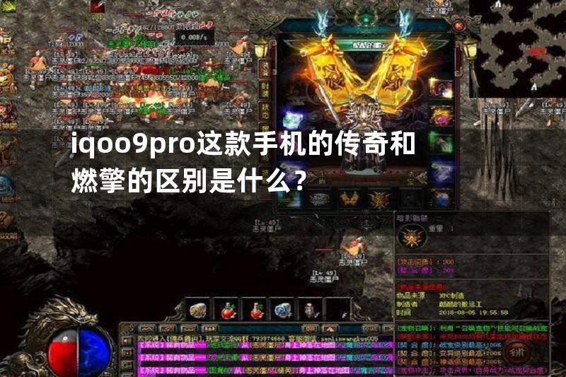 iqoo9pro这款手机的传奇和燃擎的区别是什么？