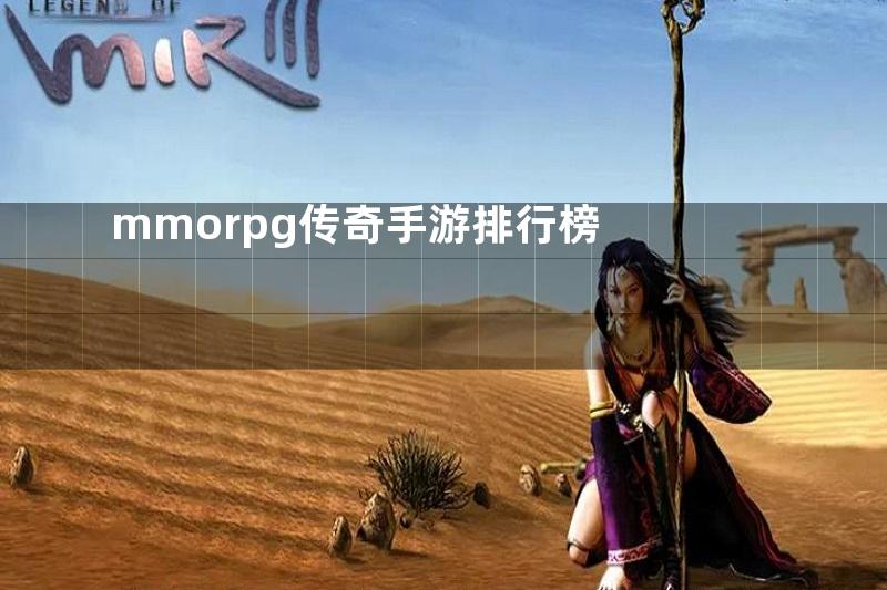 mmorpg传奇手游排行榜