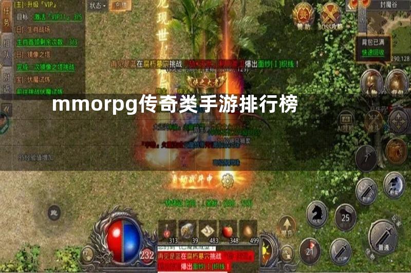 mmorpg传奇类手游排行榜