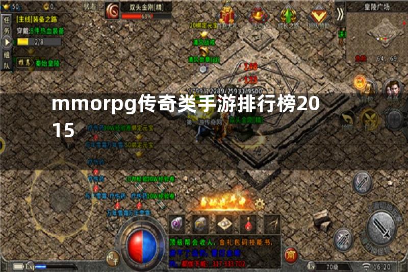 mmorpg传奇类手游排行榜2015