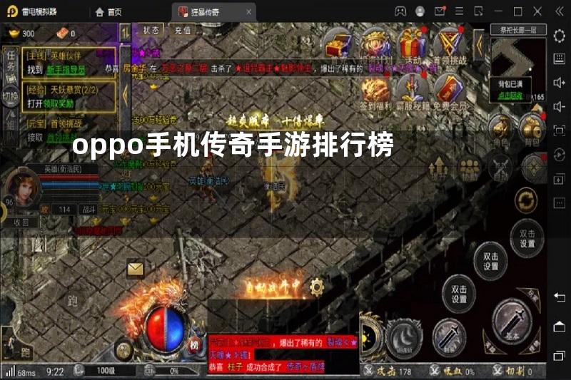 oppo手机传奇手游排行榜