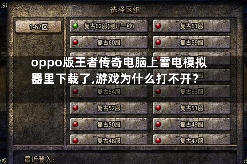 oppo版王者传奇电脑上雷电模拟器里下载了,游戏为什么打不开？