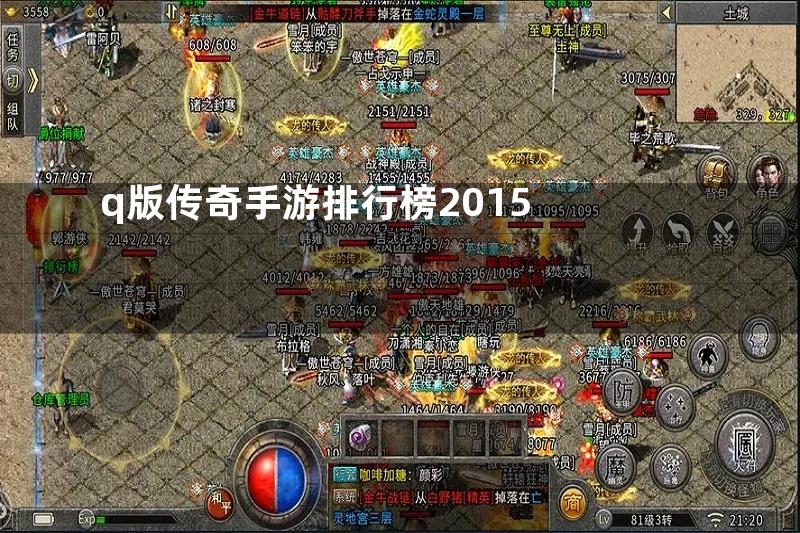 q版传奇手游排行榜2015