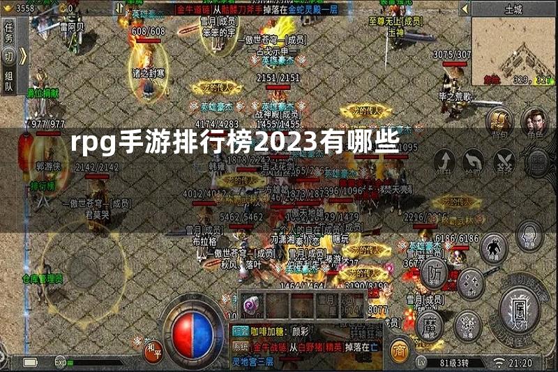 rpg手游排行榜2023有哪些