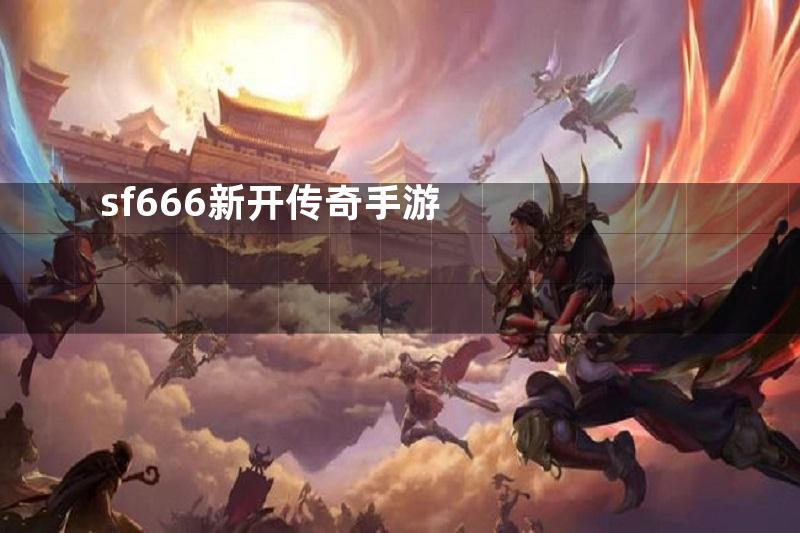 sf666新开传奇手游