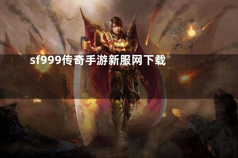 sf999传奇手游新服网下载