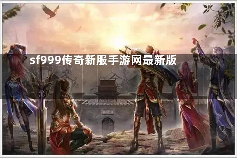 sf999传奇新服手游网最新版