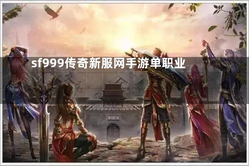 sf999传奇新服网手游单职业