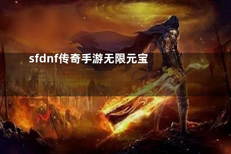 sfdnf传奇手游无限元宝