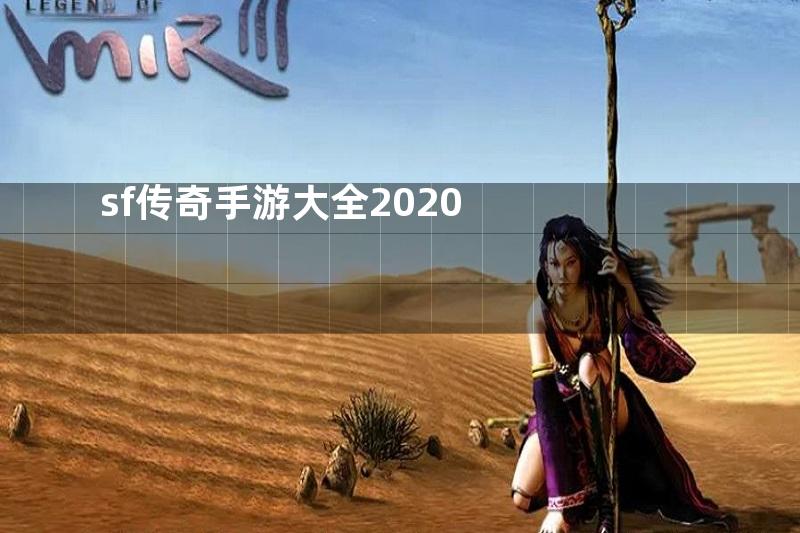 sf传奇手游大全2020