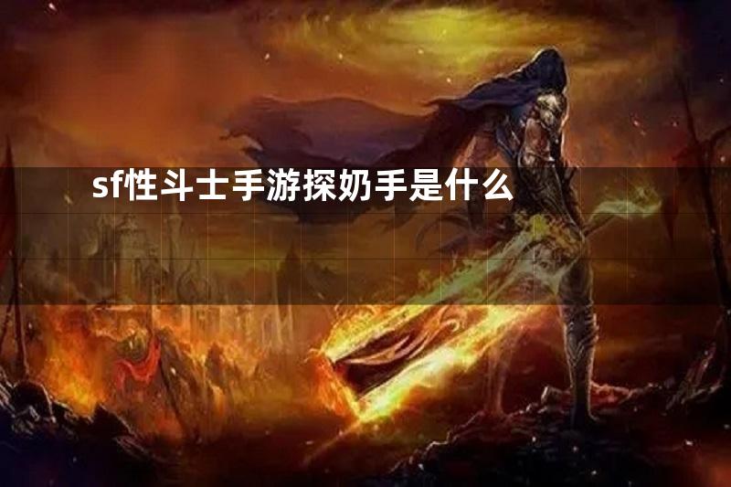 sf性斗士手游探奶手是什么