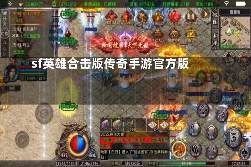 sf英雄合击版传奇手游官方版