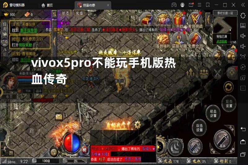 vivox5pro不能玩手机版热血传奇