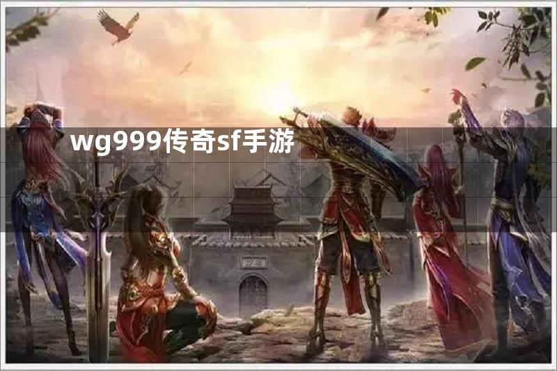 wg999传奇sf手游