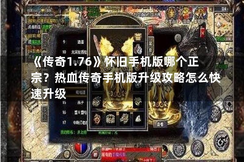 《传奇1.76》怀旧手机版哪个正宗？热血传奇手机版升级攻略怎么快速升级