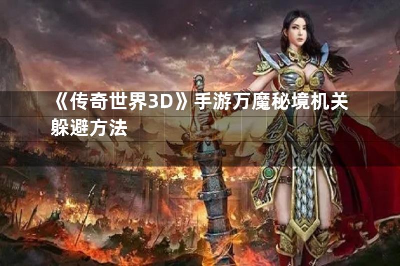 《传奇世界3D》手游万魔秘境机关躲避方法