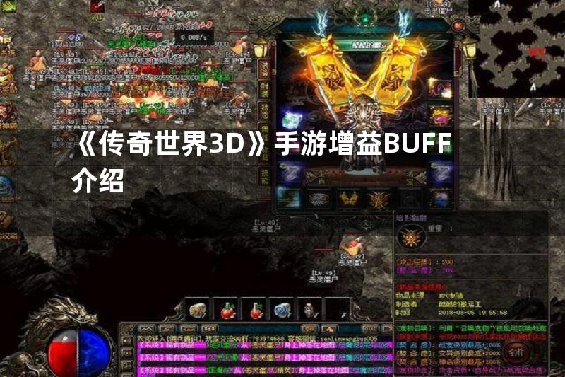 《传奇世界3D》手游增益BUFF介绍