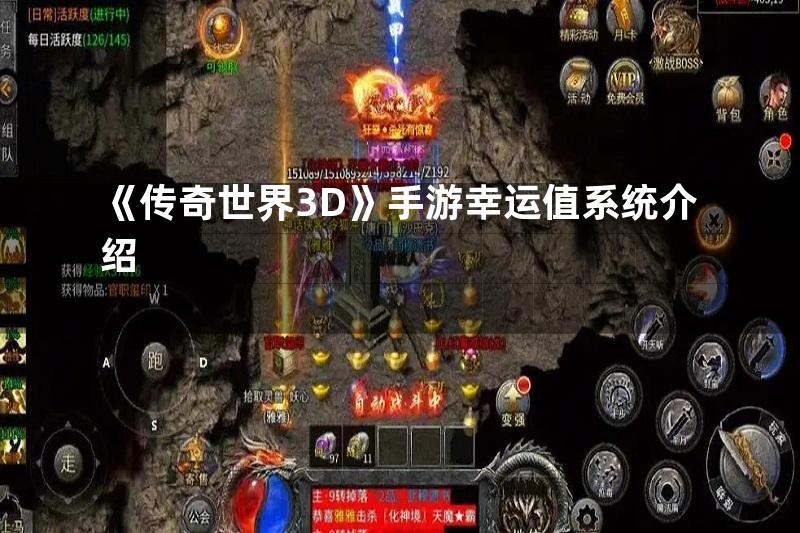 《传奇世界3D》手游幸运值系统介绍