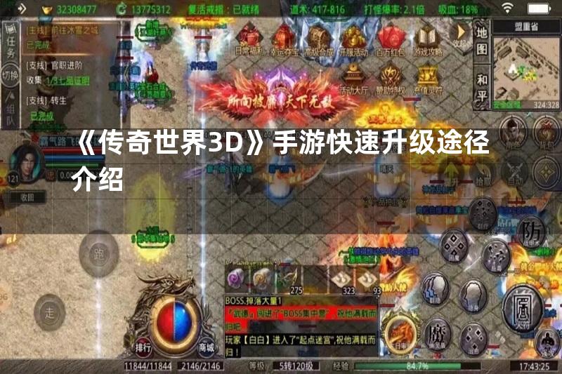 《传奇世界3D》手游快速升级途径介绍