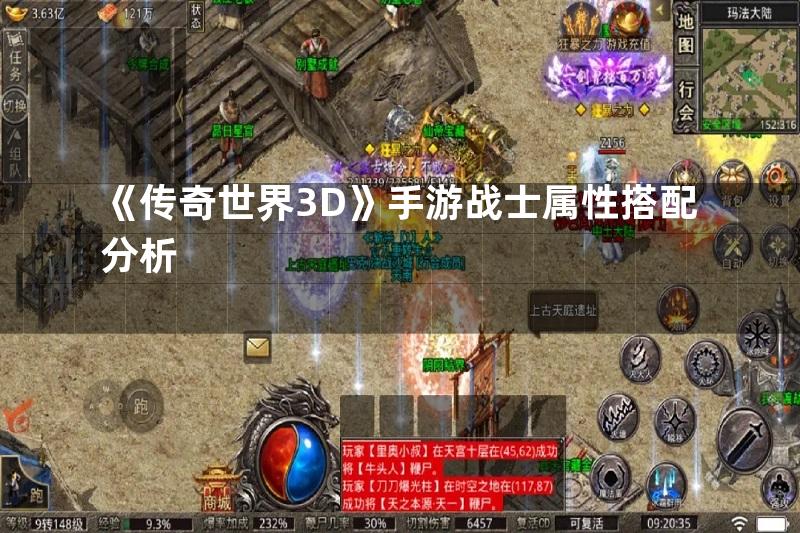 《传奇世界3D》手游战士属性搭配分析