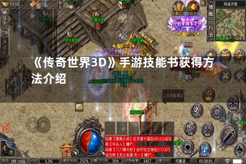 《传奇世界3D》手游技能书获得方法介绍