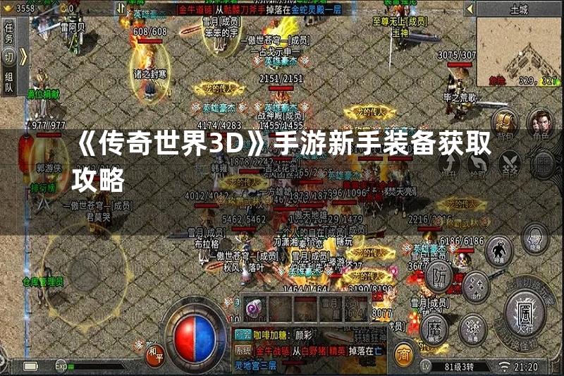 《传奇世界3D》手游新手装备获取攻略