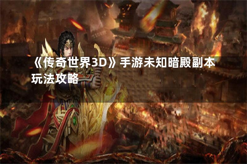 《传奇世界3D》手游未知暗殿副本玩法攻略