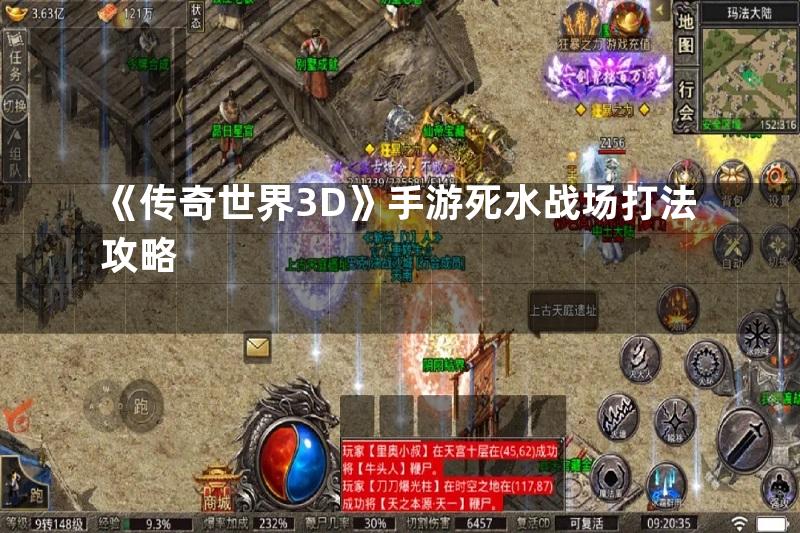 《传奇世界3D》手游死水战场打法攻略