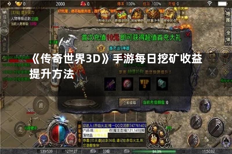 《传奇世界3D》手游每日挖矿收益提升方法