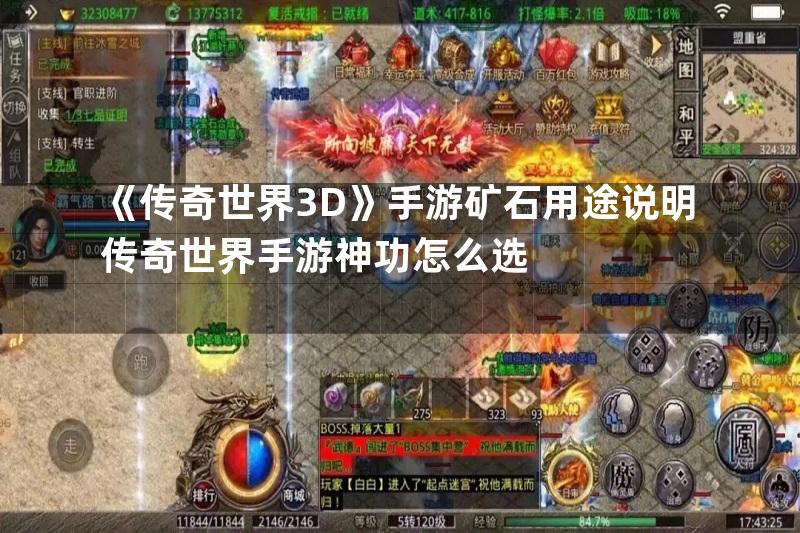 《传奇世界3D》手游矿石用途说明传奇世界手游神功怎么选