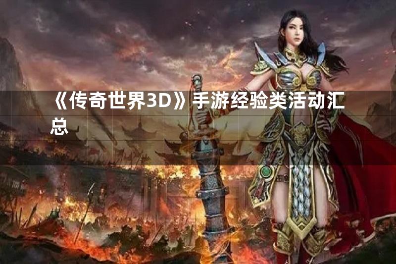 《传奇世界3D》手游经验类活动汇总