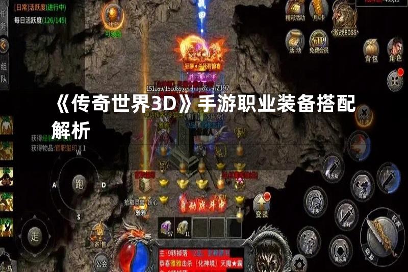 《传奇世界3D》手游职业装备搭配解析