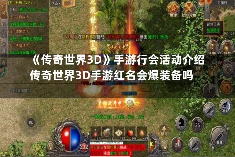 《传奇世界3D》手游行会活动介绍传奇世界3D手游红名会爆装备吗