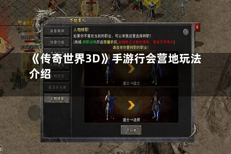 《传奇世界3D》手游行会营地玩法介绍