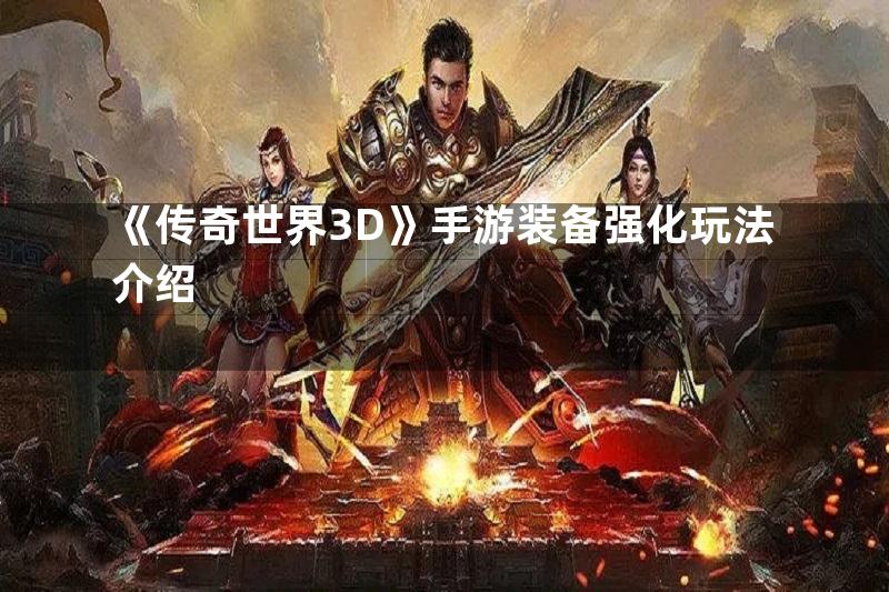 《传奇世界3D》手游装备强化玩法介绍