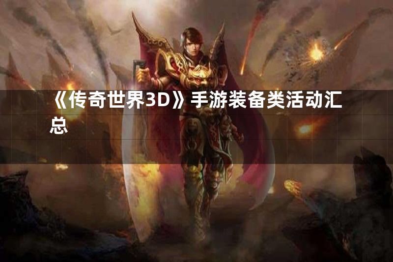 《传奇世界3D》手游装备类活动汇总