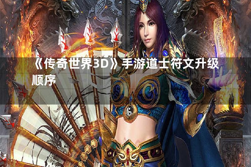 《传奇世界3D》手游道士符文升级顺序